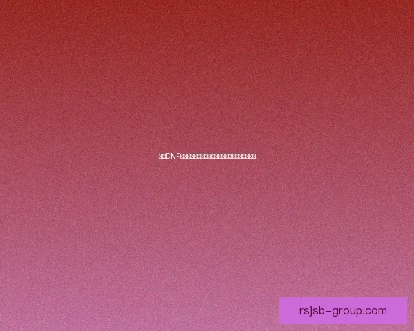 探索DNF熊猫宠物的独特魅力与玩法技巧助你快速提升战力